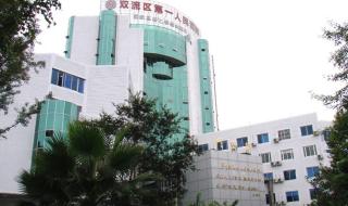 四川省第一人民医院 四川省第一人民医院